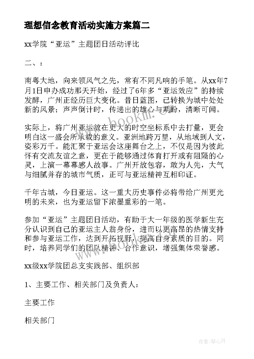 最新理想信念教育活动实施方案(优质8篇)