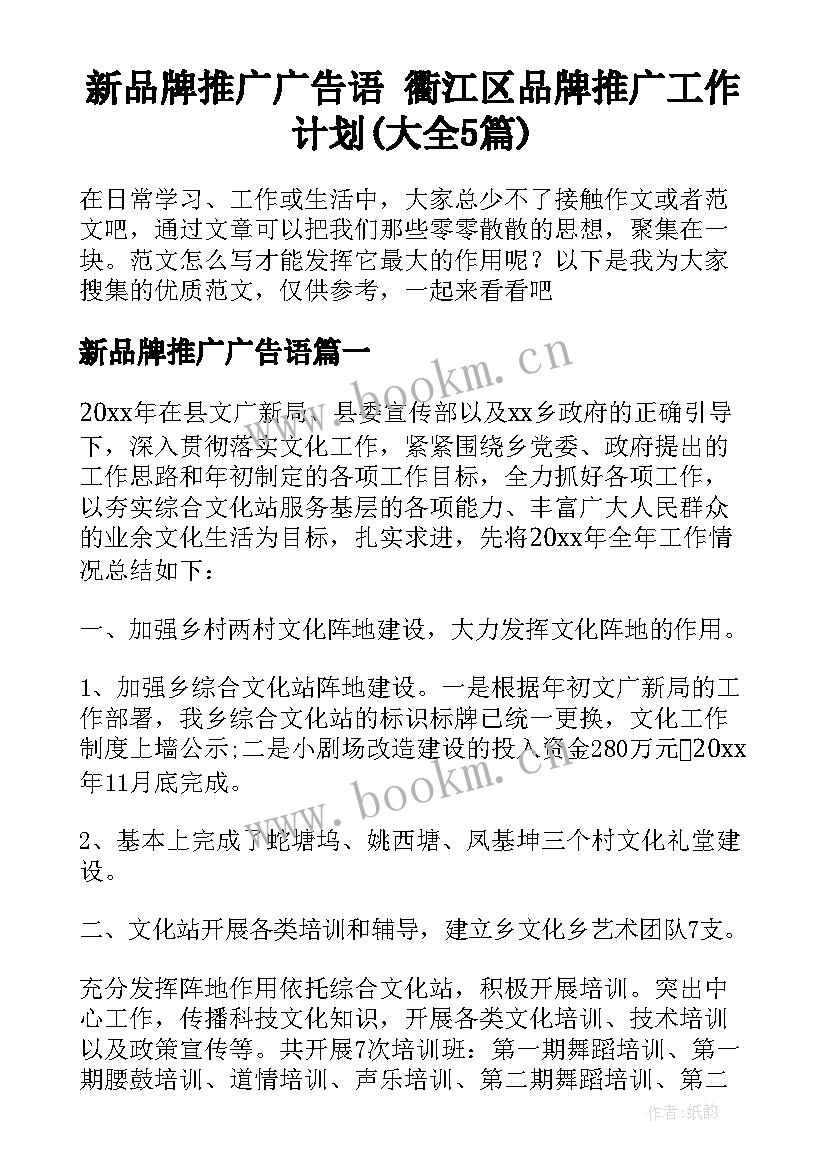 新品牌推广广告语 衢江区品牌推广工作计划(大全5篇)