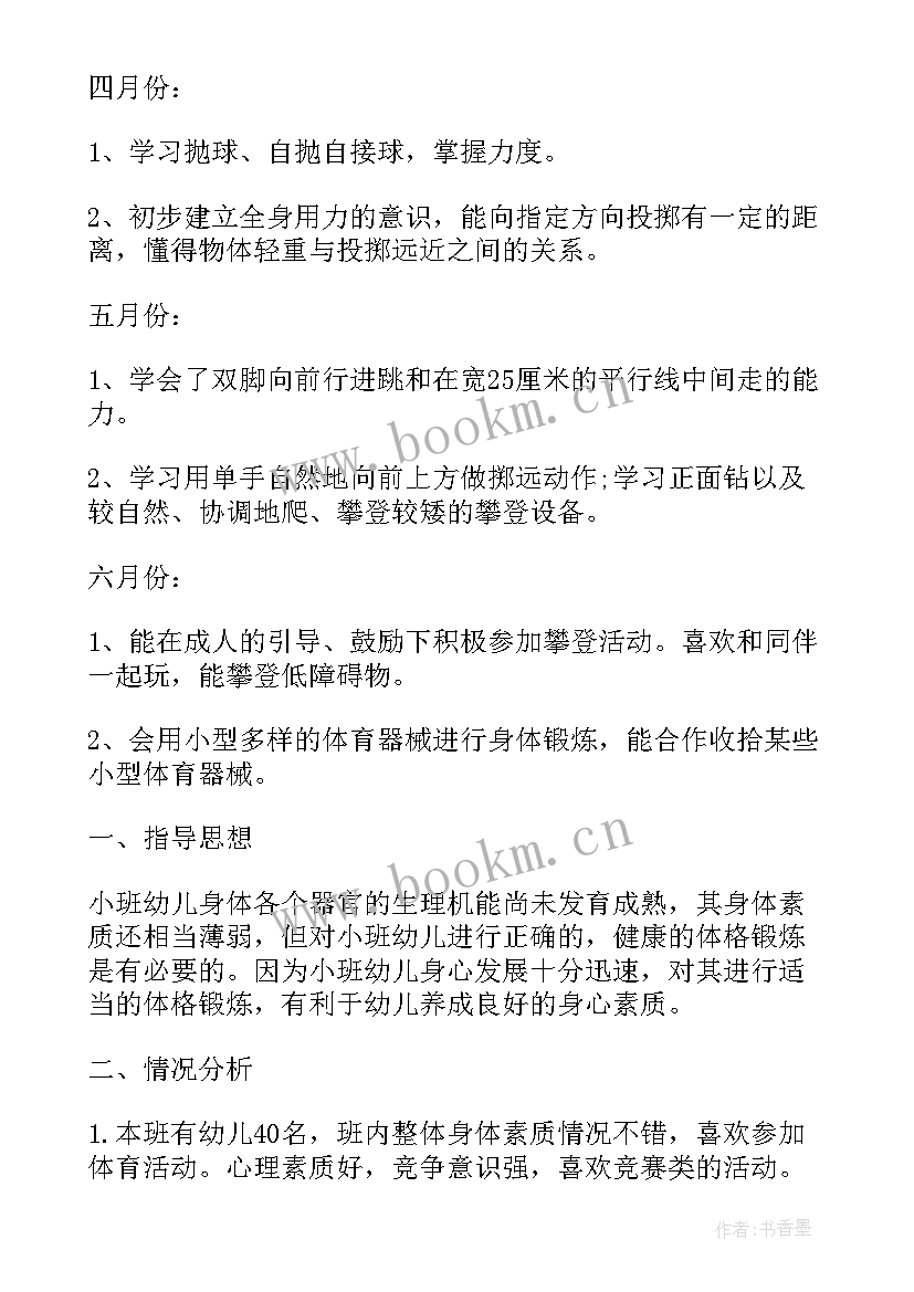 幼儿园小班体格锻炼计划 小班下学期体格锻炼计划(优质5篇)