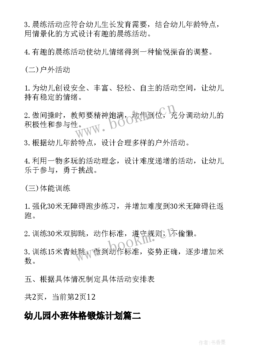 幼儿园小班体格锻炼计划 小班下学期体格锻炼计划(优质5篇)