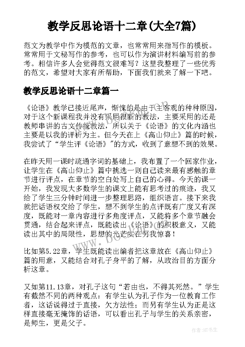 教学反思论语十二章(大全7篇)