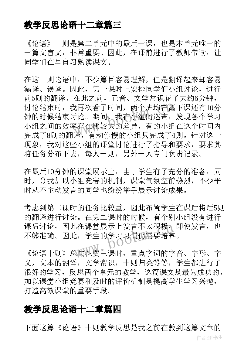 教学反思论语十二章(大全7篇)