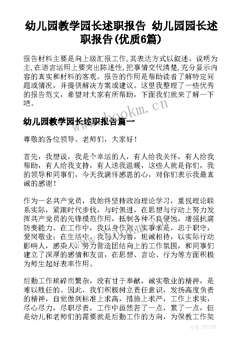 幼儿园教学园长述职报告 幼儿园园长述职报告(优质6篇)