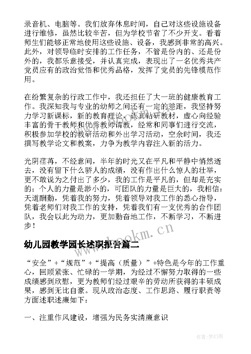 幼儿园教学园长述职报告 幼儿园园长述职报告(优质6篇)