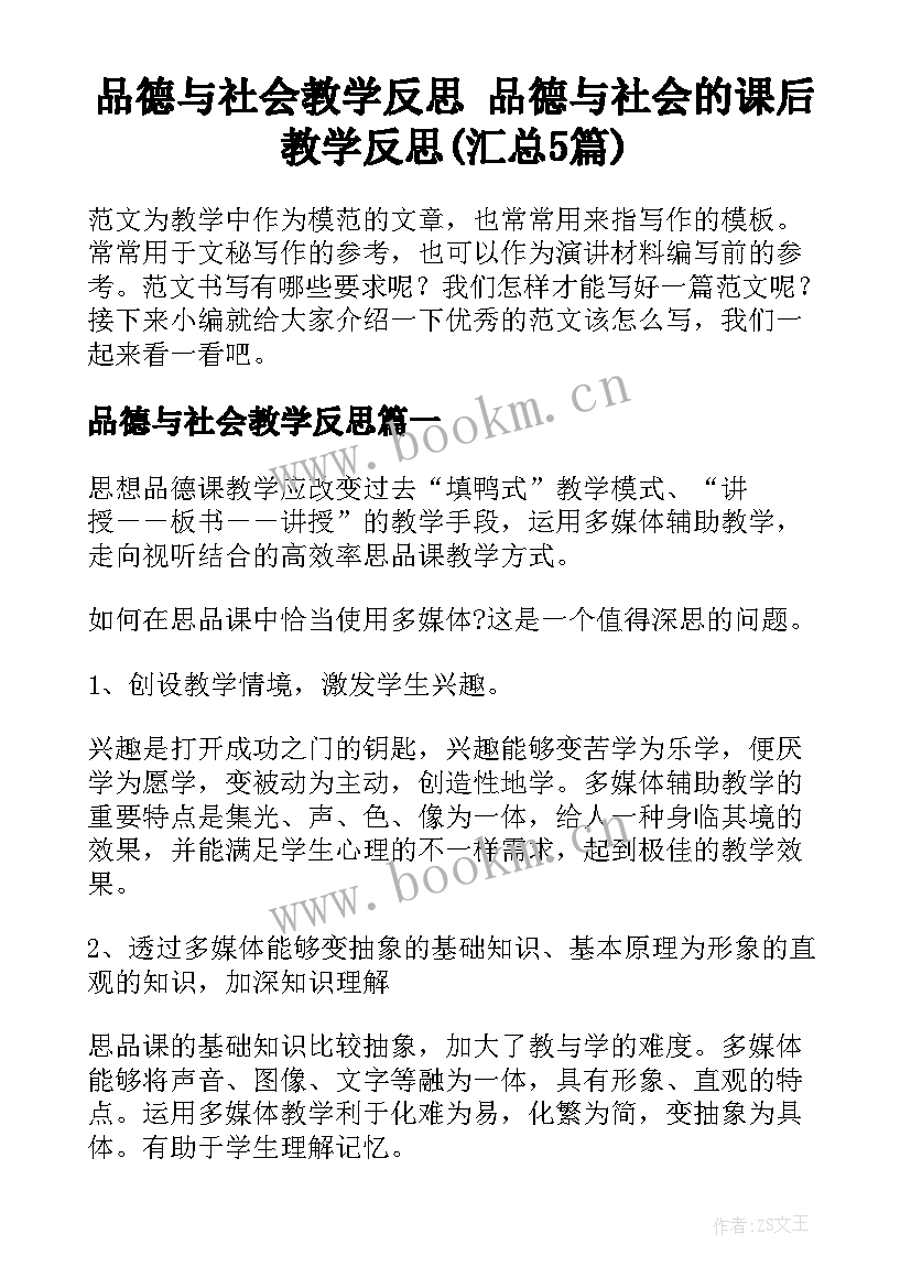 品德与社会教学反思 品德与社会的课后教学反思(汇总5篇)