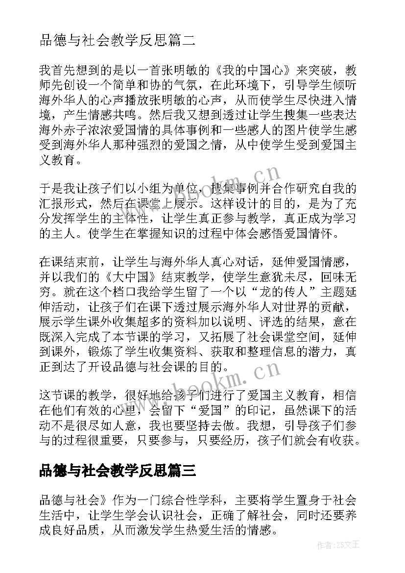 品德与社会教学反思 品德与社会的课后教学反思(汇总5篇)