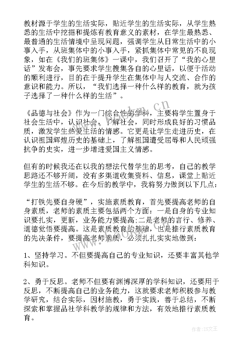 品德与社会教学反思 品德与社会的课后教学反思(汇总5篇)