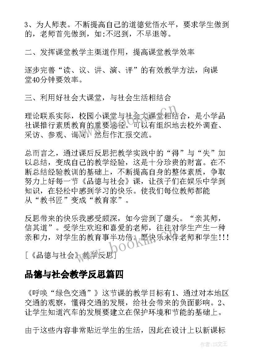 品德与社会教学反思 品德与社会的课后教学反思(汇总5篇)