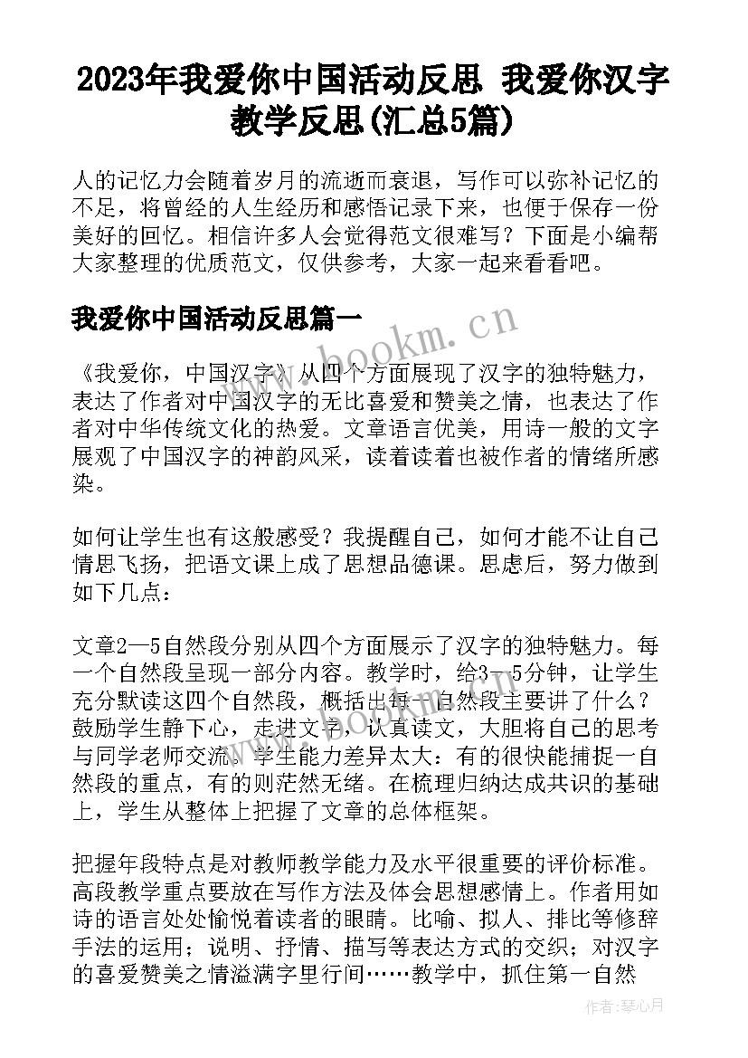 2023年我爱你中国活动反思 我爱你汉字教学反思(汇总5篇)