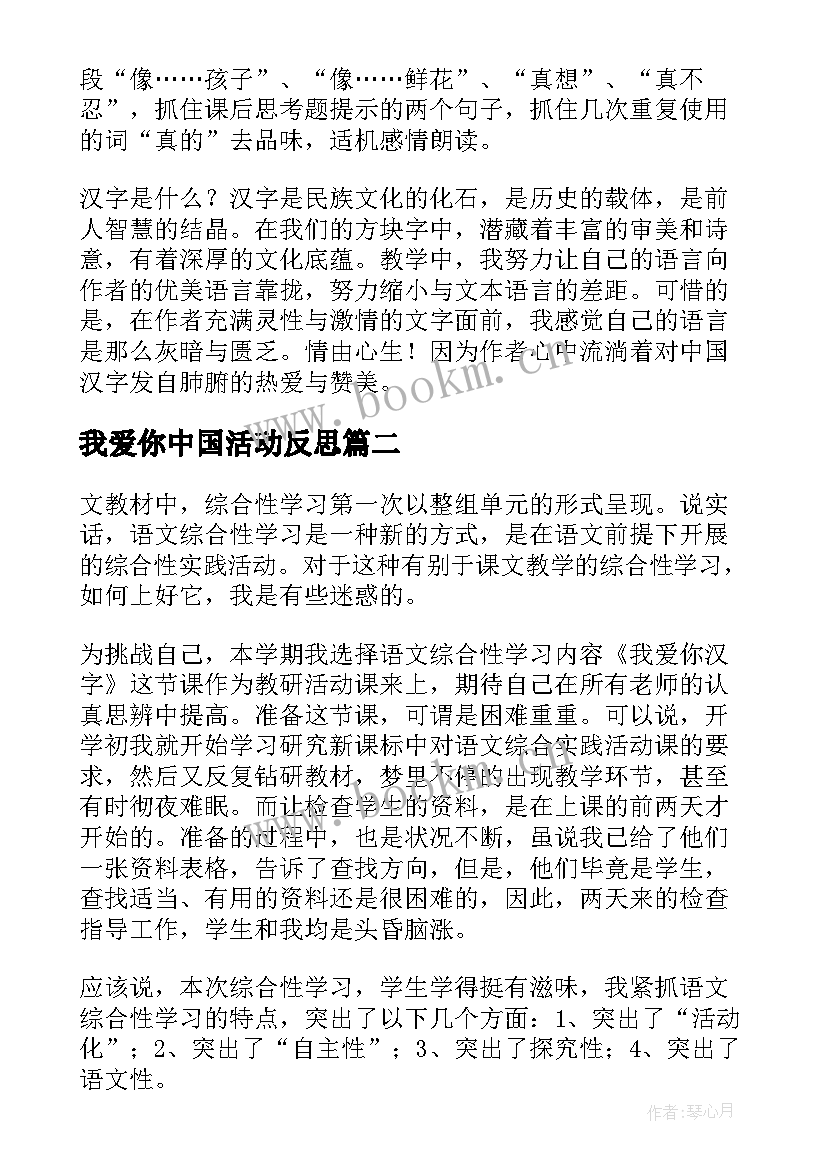 2023年我爱你中国活动反思 我爱你汉字教学反思(汇总5篇)