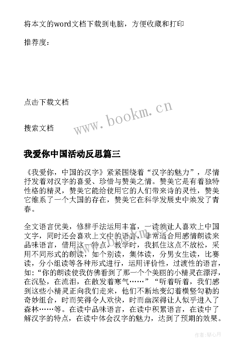 2023年我爱你中国活动反思 我爱你汉字教学反思(汇总5篇)