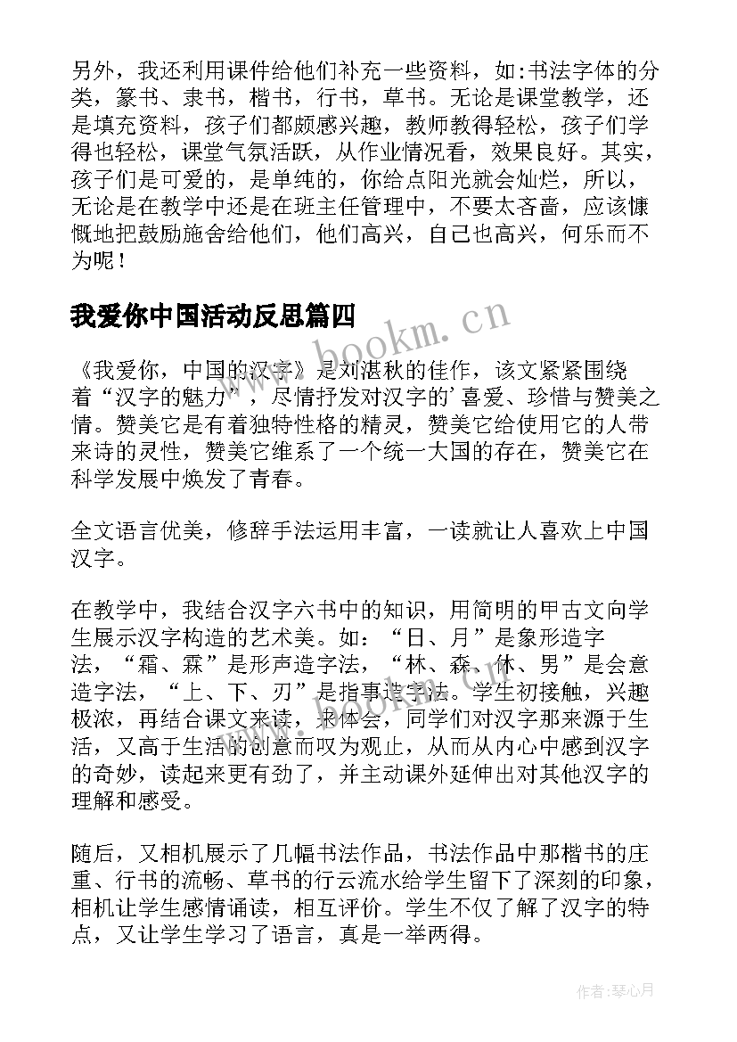 2023年我爱你中国活动反思 我爱你汉字教学反思(汇总5篇)