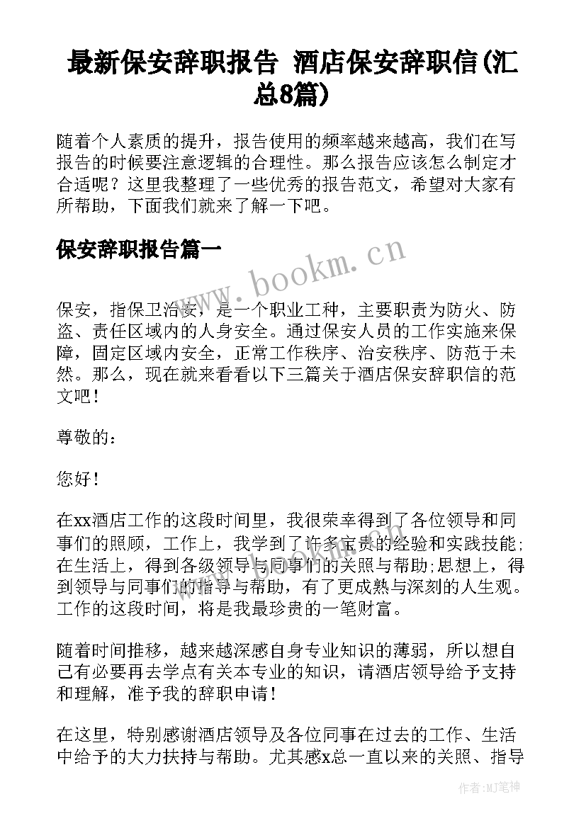 最新保安辞职报告 酒店保安辞职信(汇总8篇)