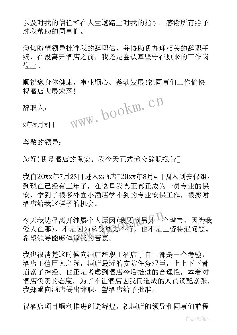 最新保安辞职报告 酒店保安辞职信(汇总8篇)