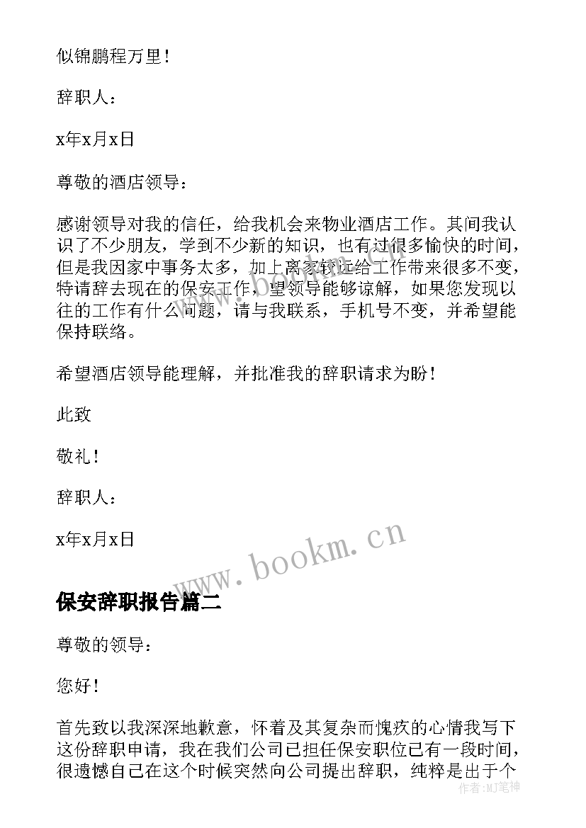 最新保安辞职报告 酒店保安辞职信(汇总8篇)