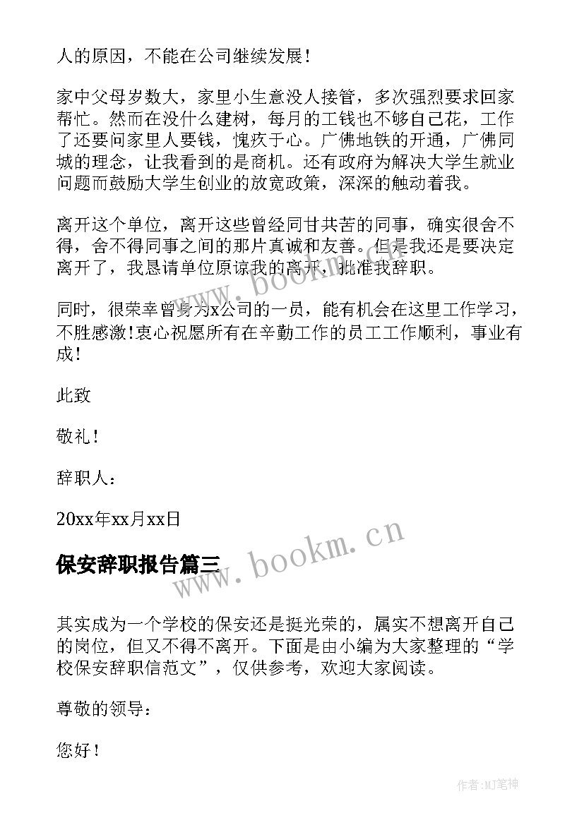 最新保安辞职报告 酒店保安辞职信(汇总8篇)