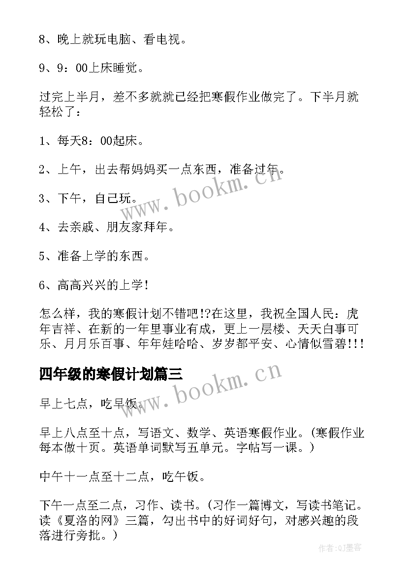 四年级的寒假计划 小学四年级学生寒假学习计划(实用7篇)