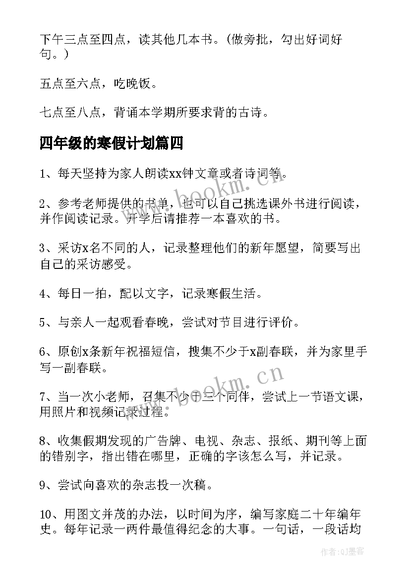 四年级的寒假计划 小学四年级学生寒假学习计划(实用7篇)