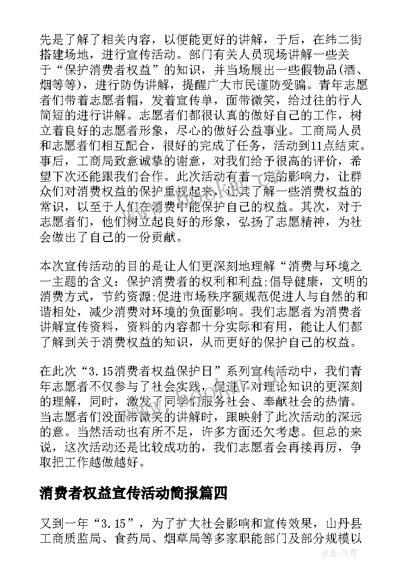 消费者权益宣传活动简报 消费者权益日宣传活动简报(优秀9篇)