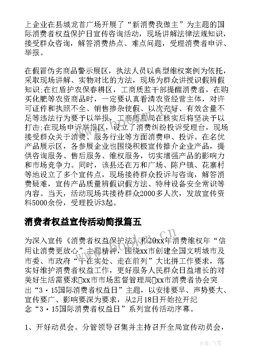 消费者权益宣传活动简报 消费者权益日宣传活动简报(优秀9篇)