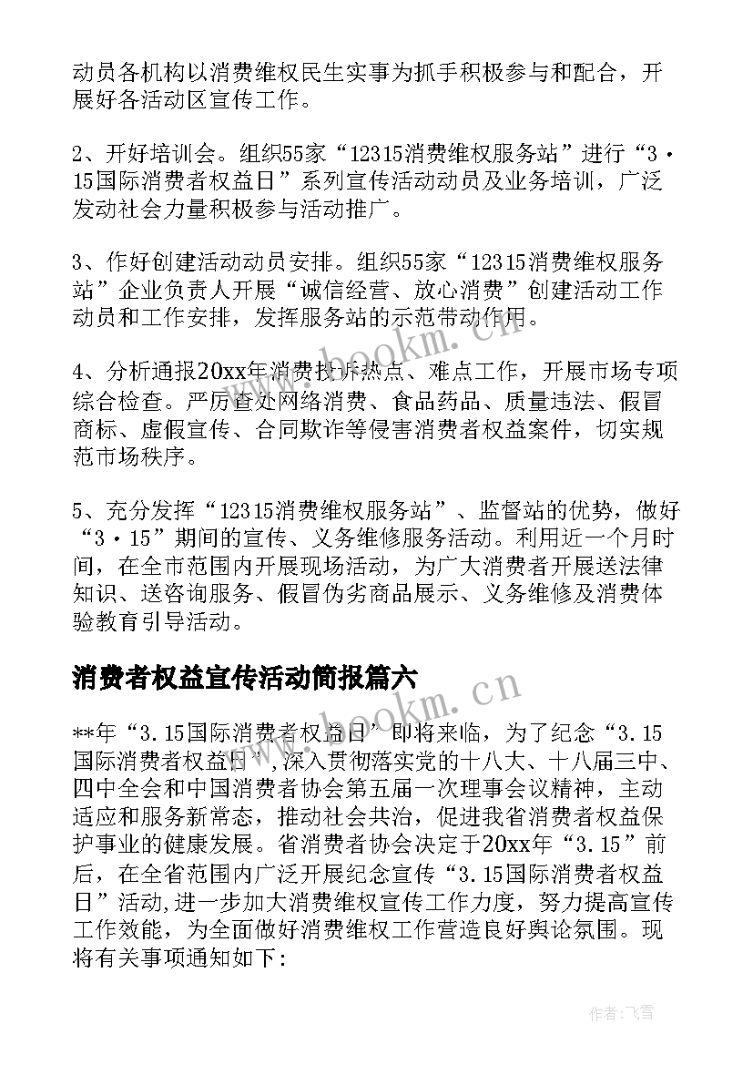 消费者权益宣传活动简报 消费者权益日宣传活动简报(优秀9篇)