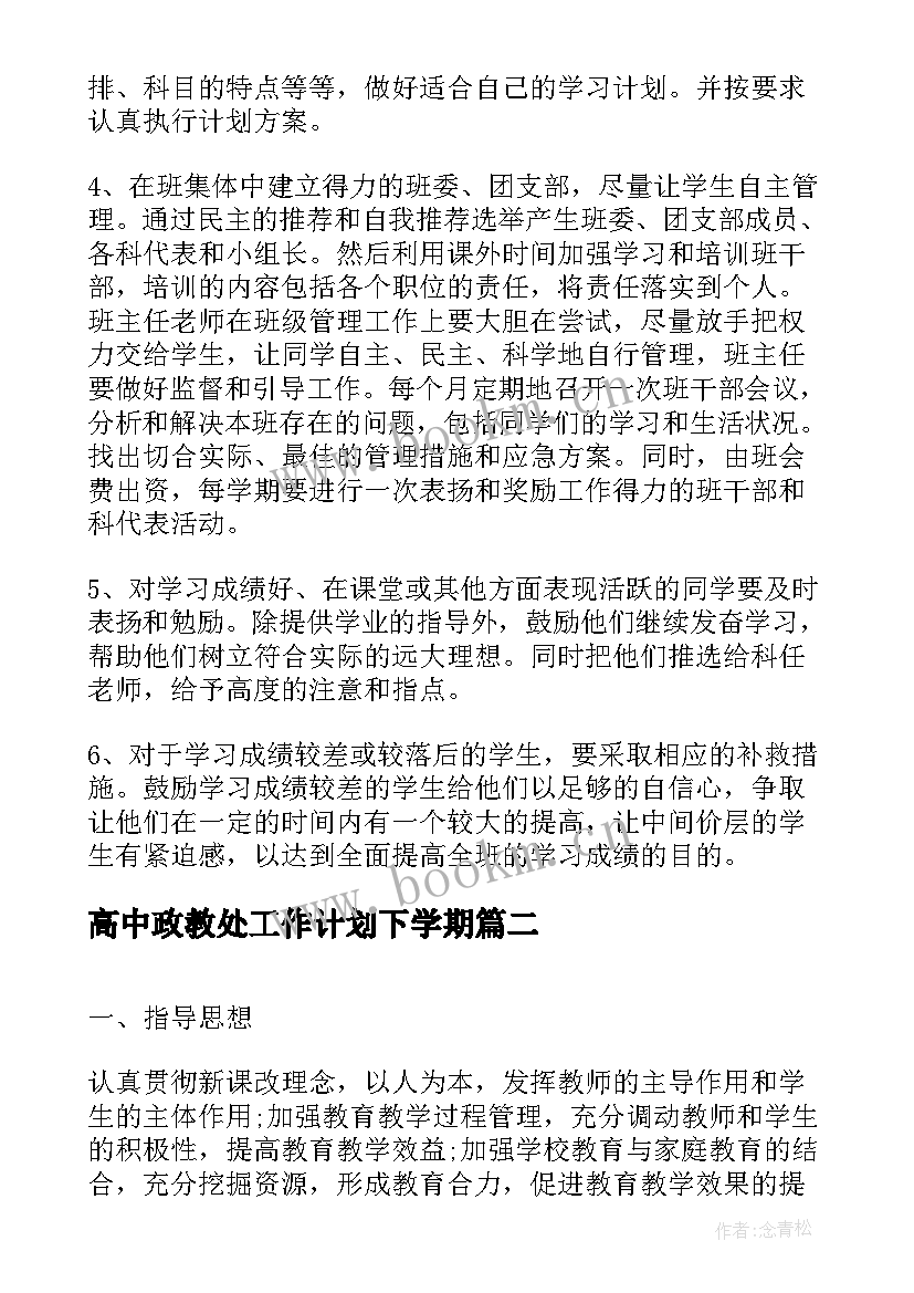 最新高中政教处工作计划下学期 高中第一学期班级工作计划(模板7篇)