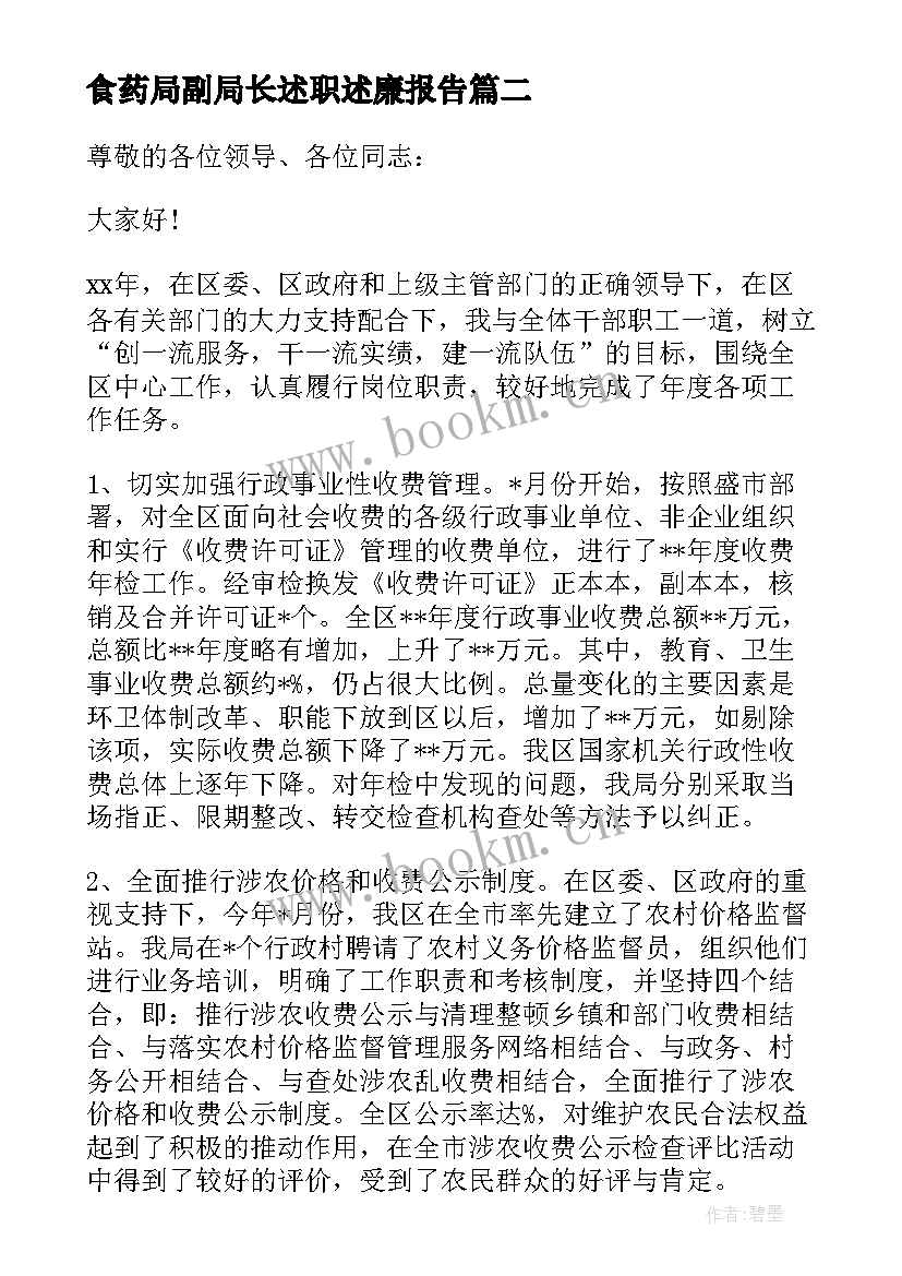 食药局副局长述职述廉报告 地税副局长述职述廉报告(实用10篇)