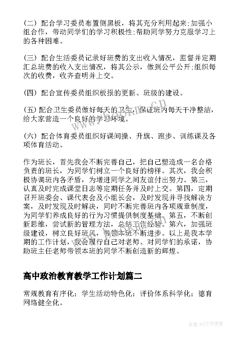 最新高中政治教育教学工作计划(实用10篇)