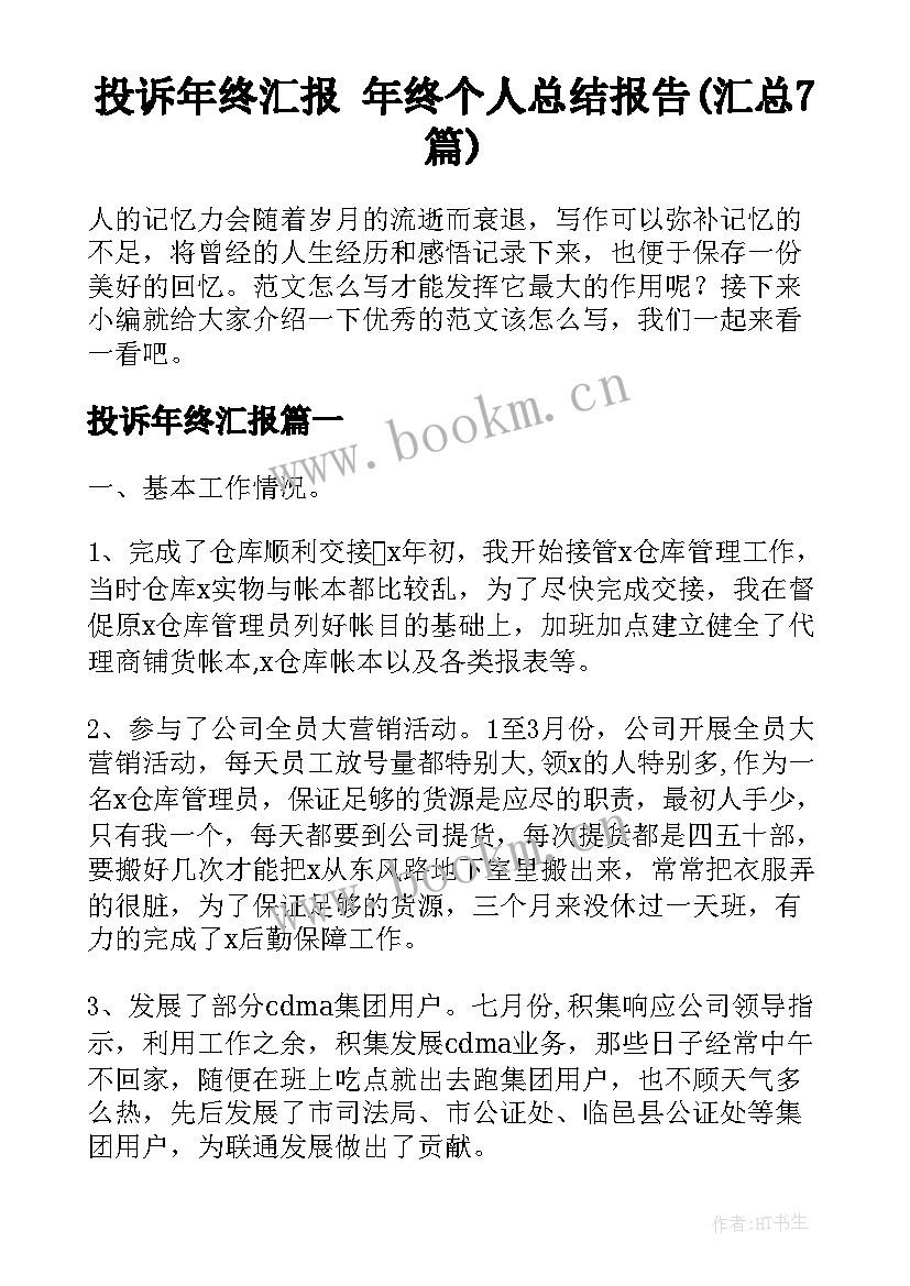 投诉年终汇报 年终个人总结报告(汇总7篇)