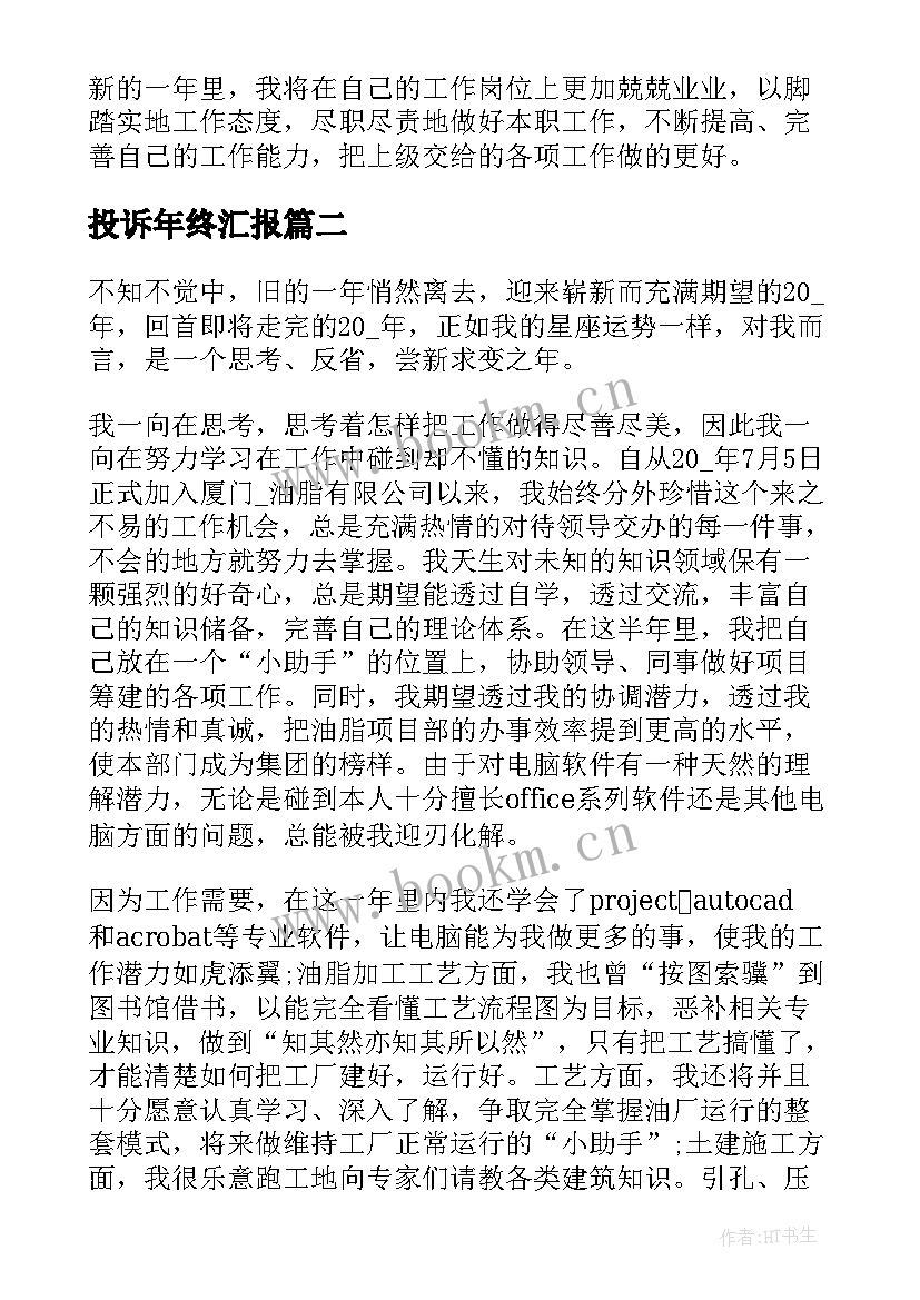 投诉年终汇报 年终个人总结报告(汇总7篇)