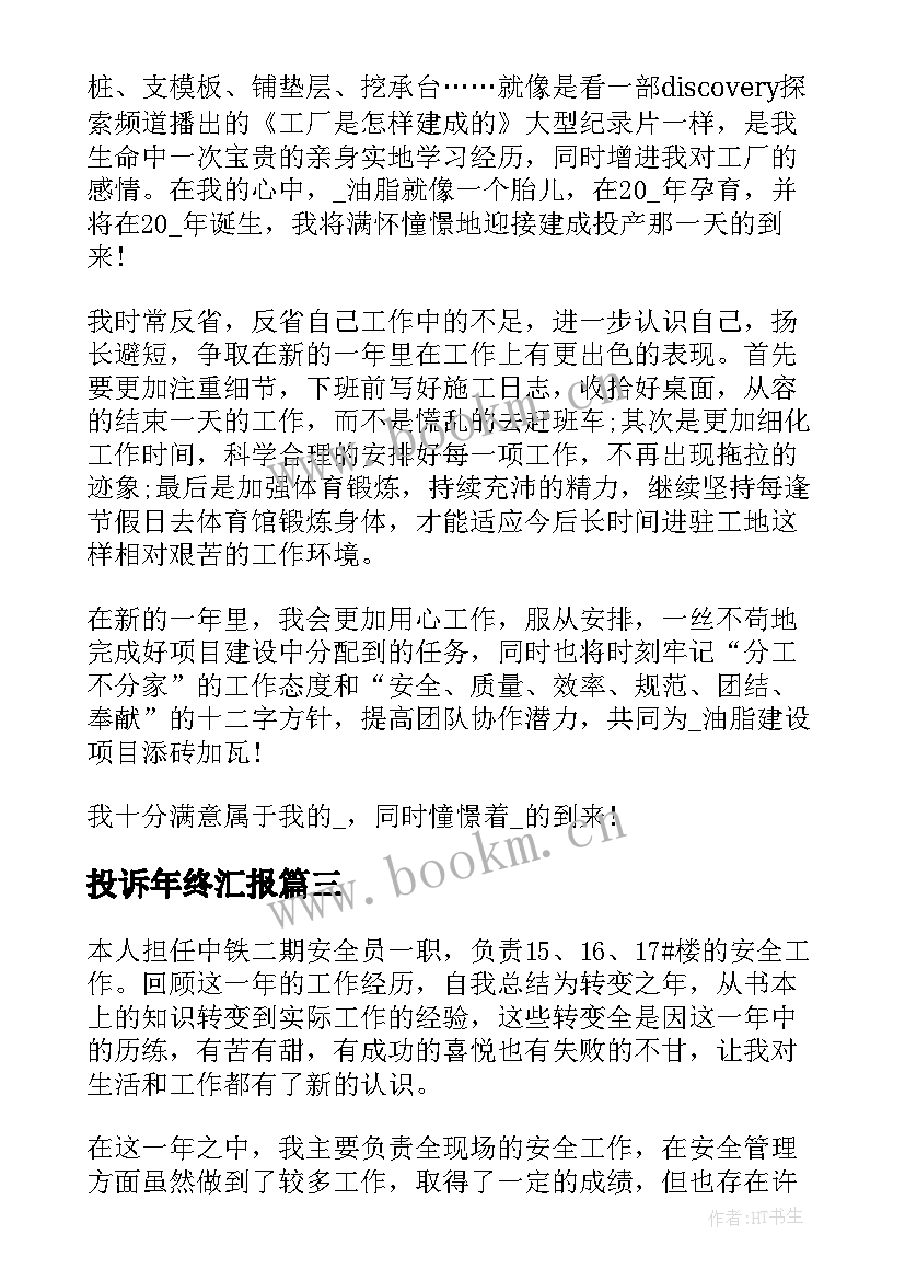 投诉年终汇报 年终个人总结报告(汇总7篇)