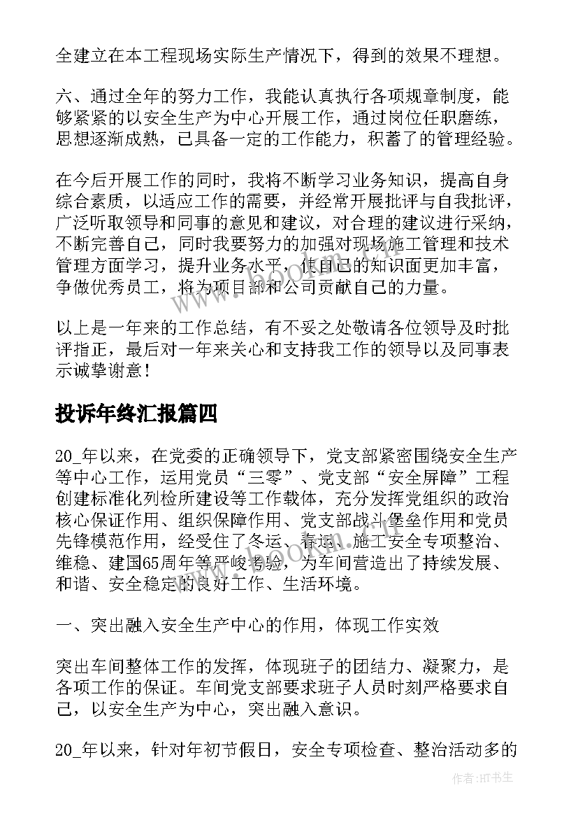 投诉年终汇报 年终个人总结报告(汇总7篇)