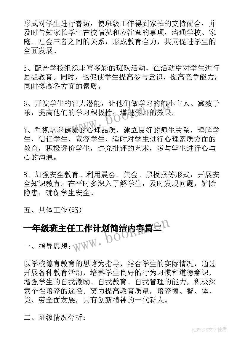 一年级班主任工作计划简洁内容 一年级班主任工作计划(精选5篇)