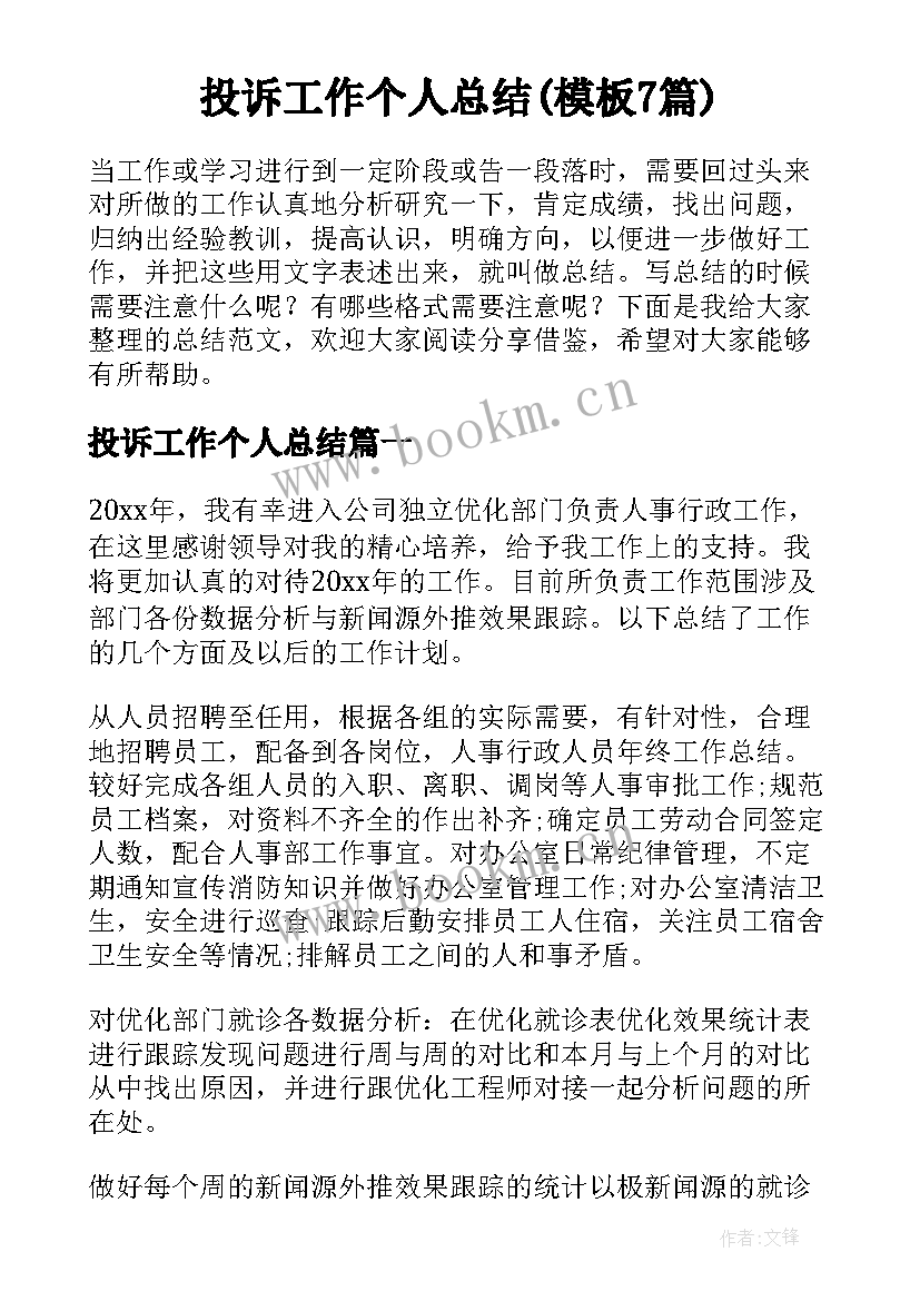 投诉工作个人总结(模板7篇)