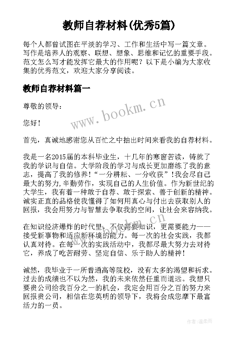 教师自荐材料(优秀5篇)