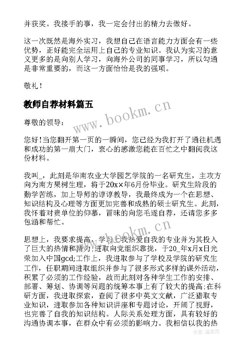 教师自荐材料(优秀5篇)