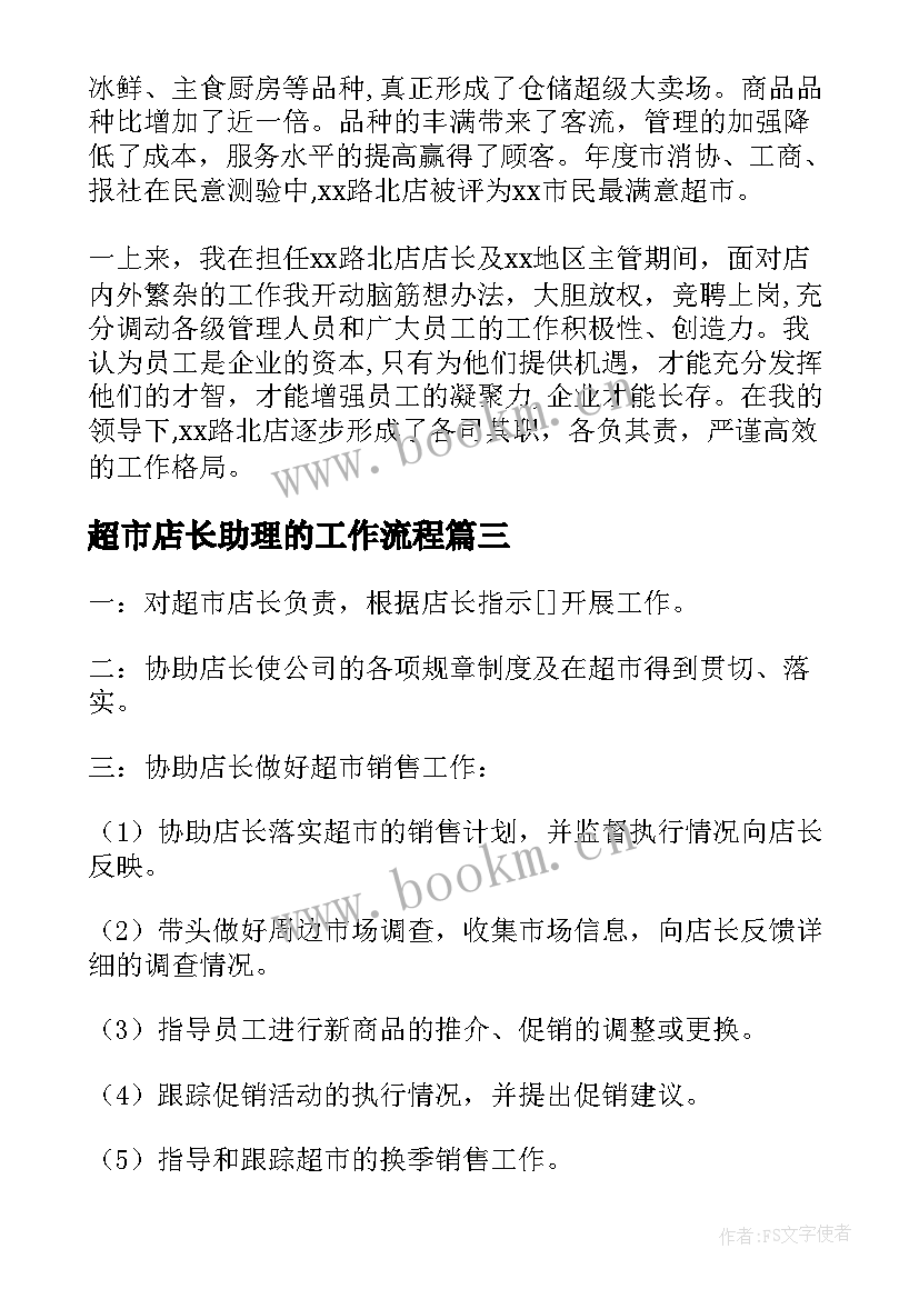 最新超市店长助理的工作流程 超市店长的述职报告(精选10篇)