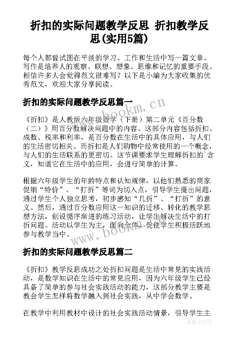 折扣的实际问题教学反思 折扣教学反思(实用5篇)