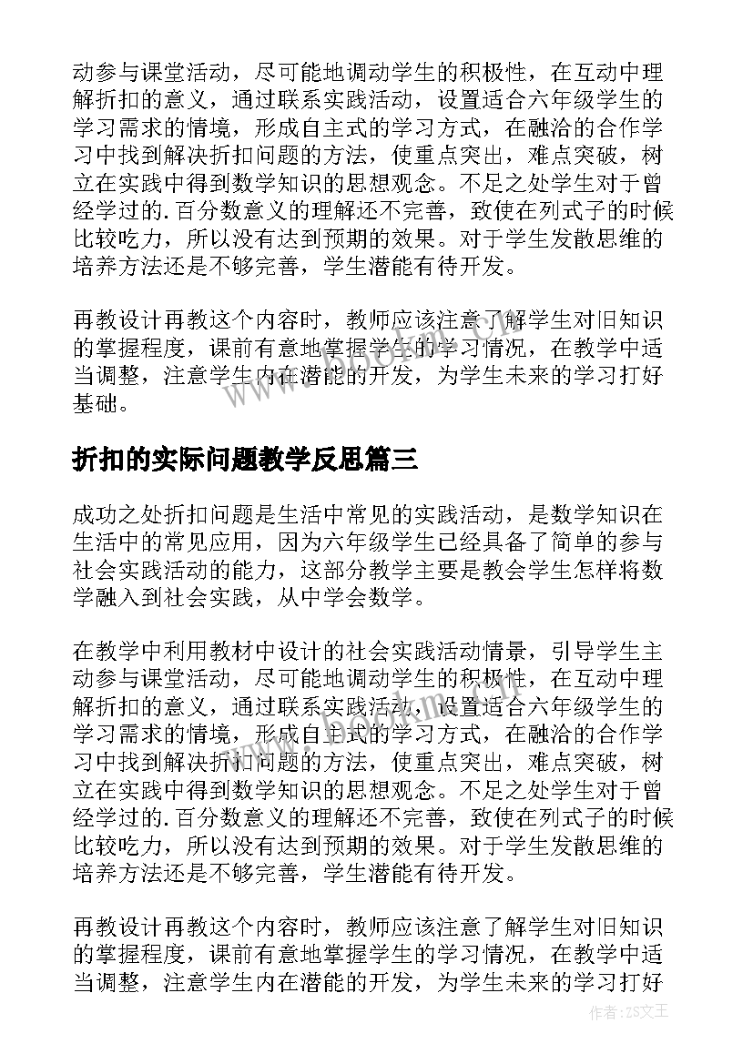 折扣的实际问题教学反思 折扣教学反思(实用5篇)