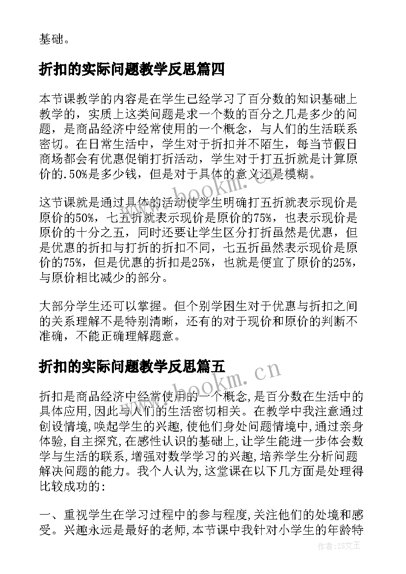 折扣的实际问题教学反思 折扣教学反思(实用5篇)