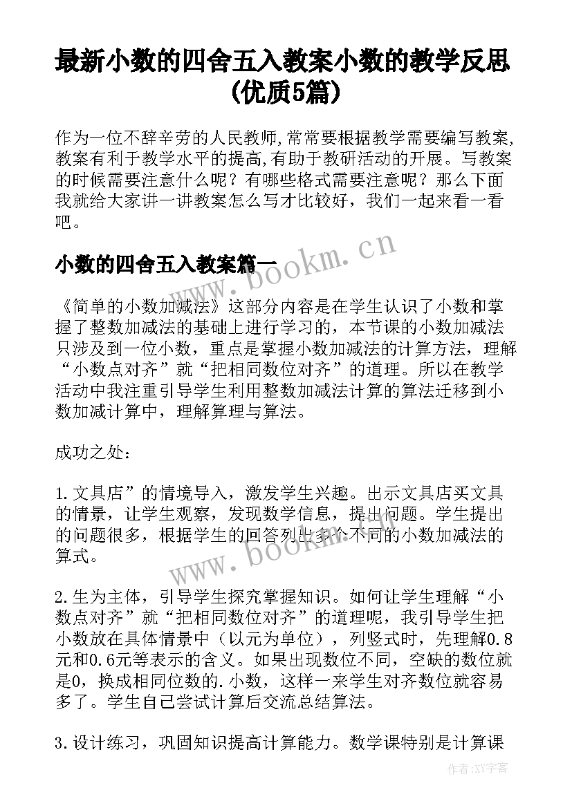 最新小数的四舍五入教案 小数的教学反思(优质5篇)