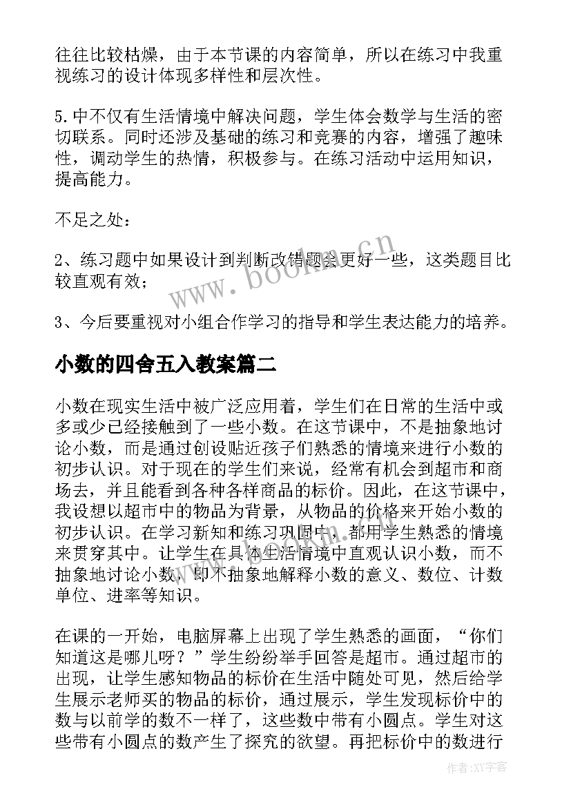 最新小数的四舍五入教案 小数的教学反思(优质5篇)