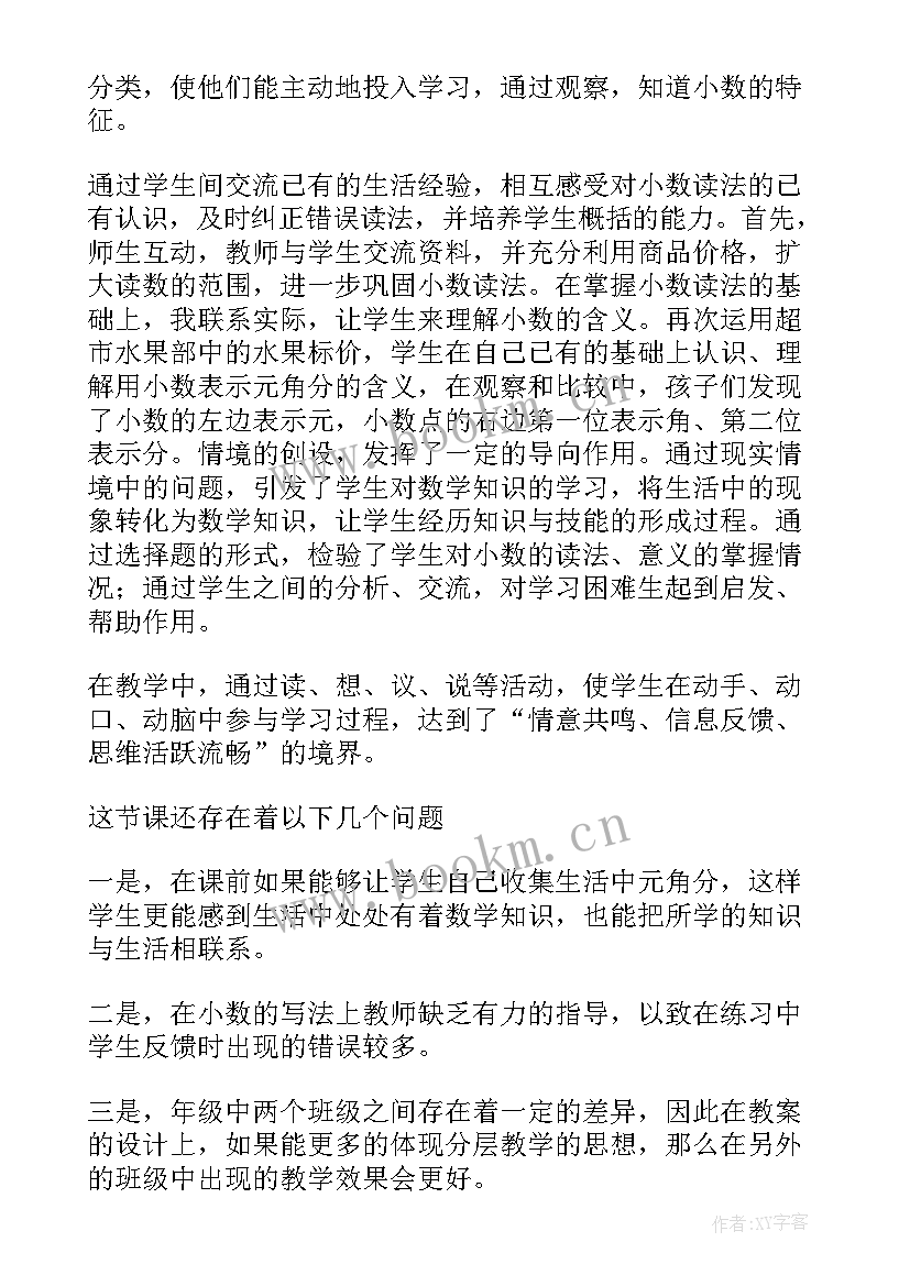 最新小数的四舍五入教案 小数的教学反思(优质5篇)