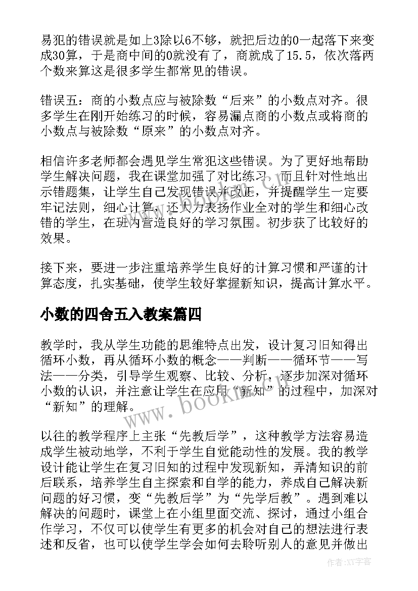 最新小数的四舍五入教案 小数的教学反思(优质5篇)