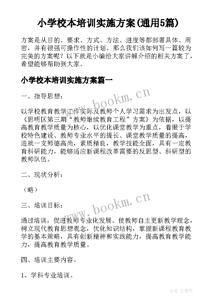 小学校本培训实施方案(通用5篇)