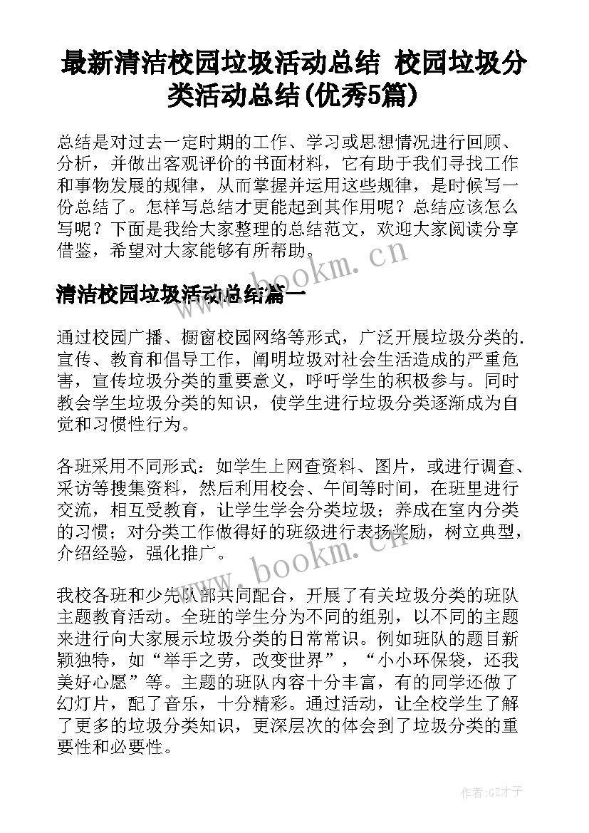 最新清洁校园垃圾活动总结 校园垃圾分类活动总结(优秀5篇)