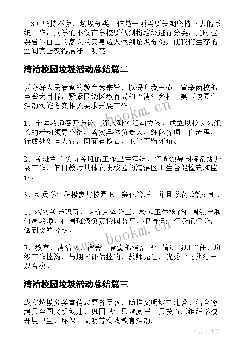 最新清洁校园垃圾活动总结 校园垃圾分类活动总结(优秀5篇)