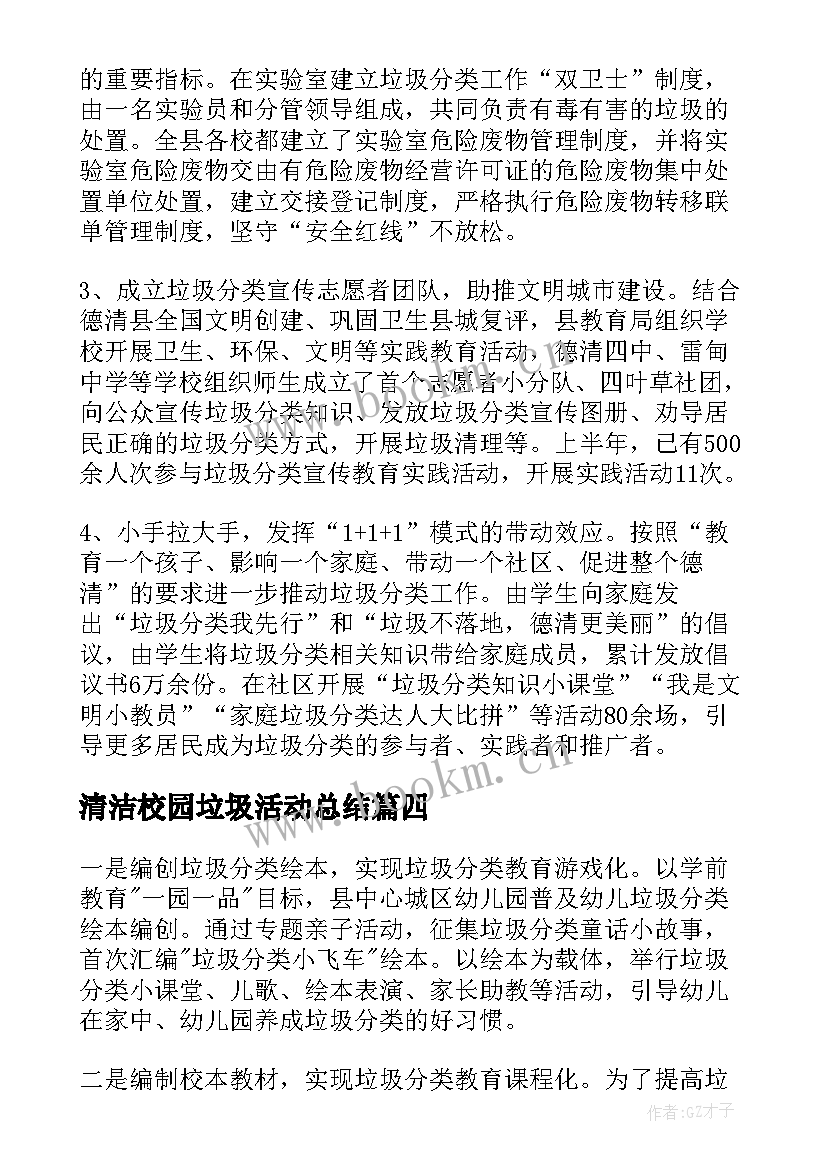 最新清洁校园垃圾活动总结 校园垃圾分类活动总结(优秀5篇)