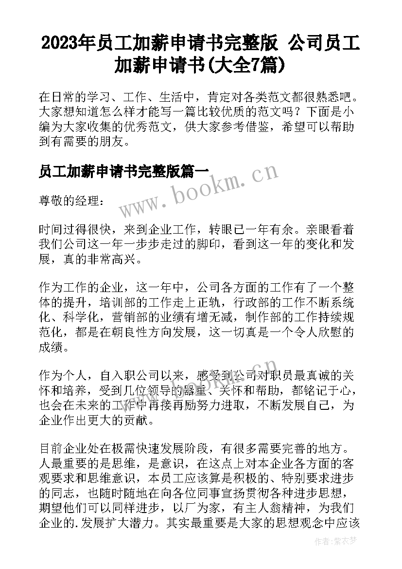 2023年员工加薪申请书完整版 公司员工加薪申请书(大全7篇)