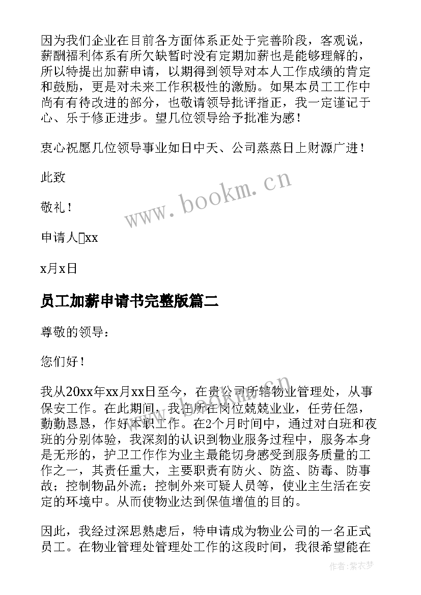 2023年员工加薪申请书完整版 公司员工加薪申请书(大全7篇)